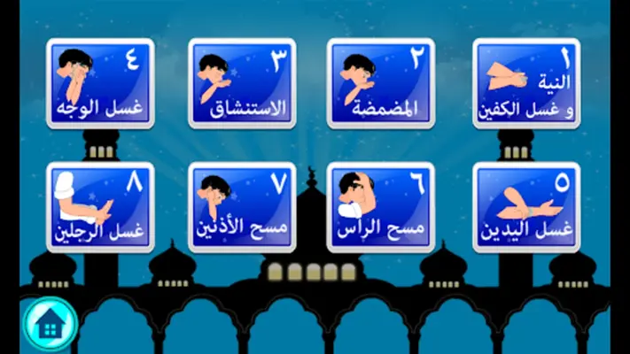 تعليم الصلاة و الوضوء android App screenshot 1